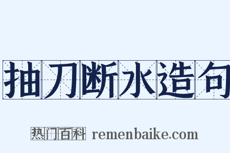 抽刀断水造句是什么意思的图片